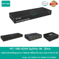 MT-VIKI HDMI Splitter 2Port/4Port/8Port 4K 30Hz กล่องแยกจอ HDMI รองรับ 4K 30Hz HDCPและ 3D