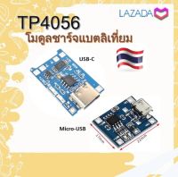 TP4056 โมดูลชาร์จแบตลิเที่ยม 18650 3.7V 5V 1A MICRO USB USB-C Mini USB LITHIUM DUAL PROTECTION BATTERY CHARGING MODULE