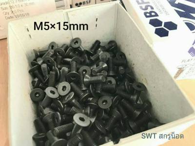 สกรูน็อตหัวจมเตเปอร์ M5x15mm (ราคายกกล่อง 200 ตัว) ขนาด M5x15mm เกลียว 0.8mm Grade : 12.9 Black Oxide ฺBSF น็อตเตเปอร์ความแข็ง 12.9 แข็งได้มาตรฐาน