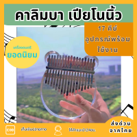 เครื่องดนตรีKalimba หมีสายรุ้ง คาลิมบ้า แบบพกพา Kalimba คาริมบาเปียโน 17 นิ้ว คาลิมบา เครื่องคาลิมบ้า เปียโนดีดนิ้ว คาลิมบาใส