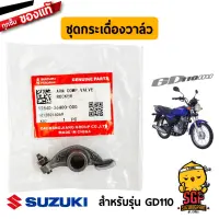 ชุดกระเดื่องวาล์ว ARM COMP, VALVE ROCKER แท้ Suzuki GD110