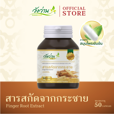 สารสกัดจากกระชาย ตราวังว่านเฮิร์บ (Finger Root Extract Wangwan Herbs)