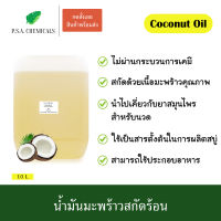 P.S.A.CHEMICALS น้ำมันมะพร้าวสกัดร้อน ขนาด 10 ลิตร ไม่ผ่านกระบวนการเคมี