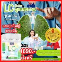 LC NBL วิตามินล้างปอด กรองสารพิษจากควันรถ ฝุ่น ทำให้ปอดทำงานดีขึ้น ลดอาการไอ ช่วยละลายเสมหะ หอบ ลดภูมิแพ้ 180 แคปซูล 1690 บาทแท้ ส่งฟรี