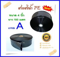 สายส่งน้ำ 4 นิ้ว สีดำ ยาว100เมตร รับแรงดันสูงสุด24บาร์ สายส่งน้ำ pe ท่อส่งน้ำผ้าใบ สายส่งน้ำผ้าใบ layflat hose ค่าส่งถูก