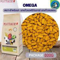 Psittacus Omega อาหารธัญพืชอัดเม็ดสำเร็จรูป บำรุงขน ช่วยระบบย่อยอาหาร ขนาด 800G