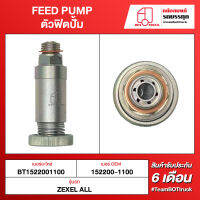 BOT TRUCK FEED PUMP ตัวฟิตปั้ม ВТ1522001100 ZEXEL ALL