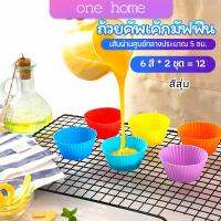 One Home พิมพ์ซิลิโคน พิมพ์ขนม พิมพ์วุ้น silicone cake cups