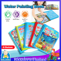 Magic Water Bookสมุดระบายสีด้วยน้ำเปล่า สีระบายน้ำ สมุดฝึกวาดภาพระบายสี พร้อมปากกา อุปกรณ์ระบายสี(เมื่อแห้งสีจะหายไป ใช้ซ้ำๆๆได้)MY214