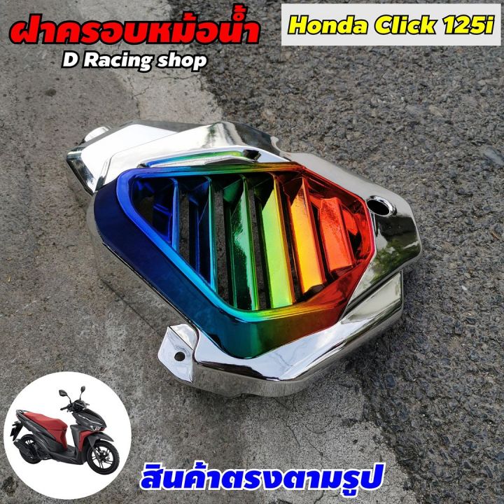 ครอบหม้อน้ำ-เงิน-ไทเท-รุ่น-ฮอนด้า-honda-click-125i-ปี2012-2014