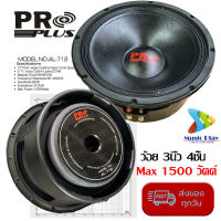 (1ดอก/ส่งทุกวัน) PROPLUS AL-712 ดอกลำโพง 12 นิ้ว proplus AL-712 ดอกลำโพง 12นิ้ว โครงหล่อ Mid-Low วอยล์ 3 นิ้ว 4 ชั้น ดอกลำโพง 12 นิ้วกลางแจ้ง