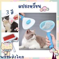 Whitecat พร้อมส่ง แปรงหวีขนแมว แปรงหวีขนสุนัข ที่แปรงขนสุนัข หวีแมว แปรงขนสัตว์เลี้ยง หวีสุนัข แปรงหวีขนขนาดใหญ่