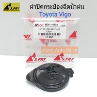 S.PRY ฝาปิดกระป๋องฉีดน้ำฝน  VIGO , ALTIS03 รหัส.TT251 S.PRY LDP81