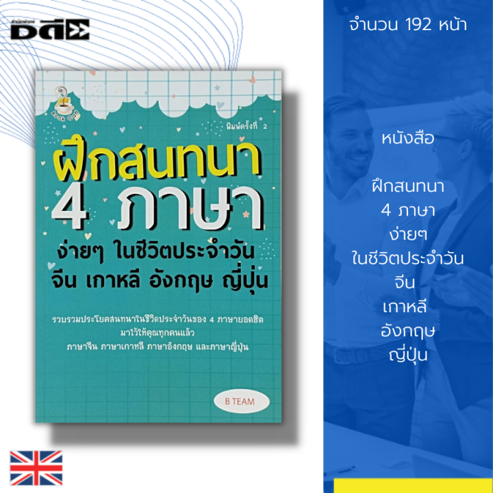 หนังสือ ฝึกสนทนา 4 ภาษาง่ายๆ ในชีวิตประจำวัน จีน เกาหลี อังกฤษ ญี่ปุ่น :  ภาษาจีน ภาษาเกาหลี ภาษาญี่ปุ่น ภาษาอังกฤษ | Lazada.Co.Th