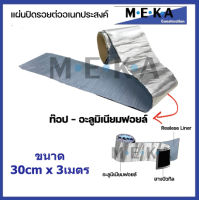 MEKA ( แบบAluminium Foil ) เทปกาวยางบิวทิล MEKA เทปกันซึม แผ่นปิดรอยต่อ กาวอุดรอยรั่ว ซ่อมหลังคารั่ว หนา1.5มม. x กว้าง 30 ซม. x ยาว 3ม. สีดำ