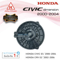 Johu Chuan  โบเวอร์แอร์ รถยนต์ Honda Civic 2001-2006 Diamension CR-V 2003-2006 มอเตอร์คอยล์เย็น ฮอนด้า ซีวิค ไดเมนชั่น ซีอาร์วี โบเวอร์