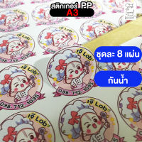 สติกเกอร์PP ขนาดA3 ไดคัทพร้อมใช้งาน ชุดละ 8แผ่น