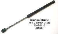 1 คู่ โช้คฝากระโปรงหลัง โช้คฝากระโปรงท้าย ยี่ห้อ stabilus จากยุโรป Mini Clubman (R55) ปี 2007-2015