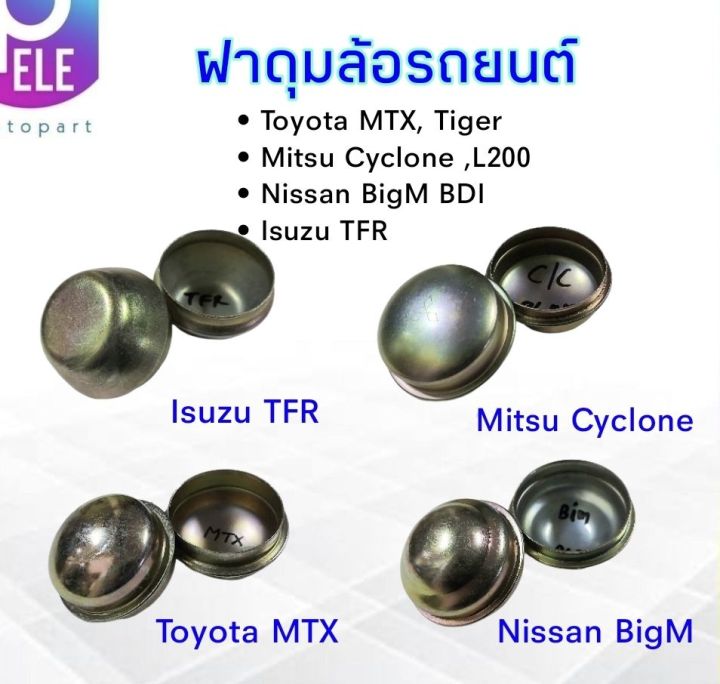 ฝาครอบดุมล้อ-nissan-bigm-mitsu-cyclone-isuzu-tfr-toyota-mtx-ฝาดุมล้อหน้า-ฝาปิดดุมล้อหน้า-2-ชิ้น-ชุด