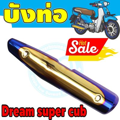 (กันร้อนท่อ) dream super cub สีทอง-น้ำเงิน-ไทเท สำหรับ กันร้อนท่อแต่งสวย