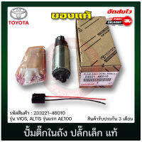 ปั้มติ๊กในถัง ปลั๊กเล็ก แท้ (23221-46010) ยี่ห้อ TOYOTA รุ่น VIOS, ALTIS รุ่นแรก AE100 แท้ 100%