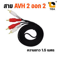 (พร้อมส่งในไทย)สายลำโพง RCA เข้า2 ออก2 ความยาว 1.5-5 เมตร