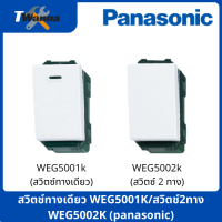 สวิตช์ทางเดียว WEG5001K/สวิตช์2ทาง WEG5002K (panasonic)