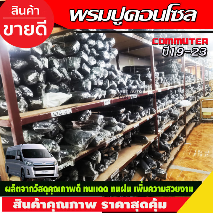 พรมปูหน้ารถ-พรมปูหน้ารถยนต์-พรม-โตโยต้า-คอมมิวเตอร์-toyota-commuter-2019-2020-2021