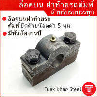 ล็อคบนฝาท้ายดัมพ์ สำหรับรถบรรทุก ขนาดมาตรฐาน, ล็อคท้ายรถดัมพ์, Dump truck tailgate top hinge