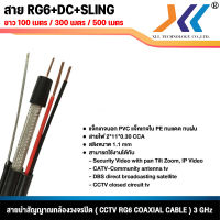 [พร้อมส่งในไทย] สาย RG6 + Power + Sling  สาย rg6 มีไฟ มีสลิง coaxial cable ยาว 500M / 300M / 100M