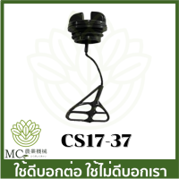 CS17-37 ฝาถังน้ำมันเครื่อง (25 มิล )1700  เครื่องเลื่อยไม้ เลื่อยยนต์