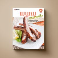 เมนูหมู อร่อยถูกใจ หนังสือตำราอาหาร  Sangdad Book สำนักพิมพ์แสงแดด