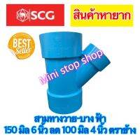 สามทางวายลด - บาง ฟ้า 150 มิล 6 นิ้ว ลด 100 มิล 4 นิ้ว  PVC SCG ****สินค้าหายาก มีสต็อคพร้อมส่ง