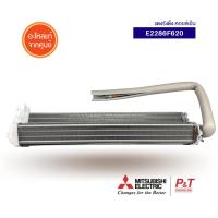 E2286F620 แผงรังผึ้งคอยล์เย็น Mitsubishi Electric อะไหล่แอร์ แท้จากศูนย์  **เช็ครุ่นแอร์ก่อนสั่ง