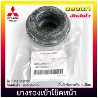 ยางรองเบ้าโช๊คหน้า มิราจ แท้ (4060A445) MITSUBISHI รุ่น มิราจ ปี 2012