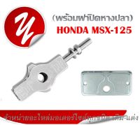 หางปลา Honda Msx125 หางปลาพร้อมฝาปิดหางปลา ชุดเซ็ต2ชิ้น แพ็คคู่ หางปลา MSX-125 +  ฝาปิดหางปลา MSX-125 (ใส่ถุง) หางปลาตั้งโซ่ MSX พร้อมฝาปิด