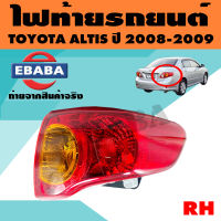 ไฟท้าย ไฟท้ายรถยนต์ สำหรับ TOYOTA ALTIS ปี 2008-2009 ( มีตัวเลือก )