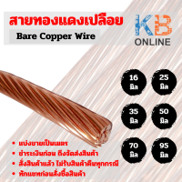 สายทองแดงเปลือย อุปกรณ์ระบบสายดิน ขนาด 16 , 25 , 35 , 50 , 70 , 95 มิล Bare copper ตัดแบ่งขายเป็นเมตร ยี่ห้อ Bangkok Cable(บางกอก เคเบิ้ล)