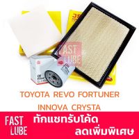 ชุดไส้กรอง ชุดกรอง TOYOTA REVO, NEW FORTUNER, INNOVA CRYSTA (กรองเครื่อง + กรองอากาศ + กรองแอร์)