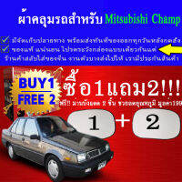 ผ้าคลุมรถchampทุกปีแถมม่าน2ชิ้นของแท้extra-x