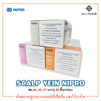 Nipro Scalp Vein เข็มปีกผีเสื้อสก๊าวเวน (บรรจุ 50 ชิ้น/กล่อง)