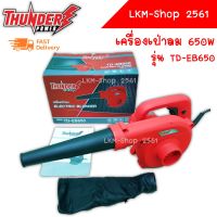 THUNDER เครื่องเป่าลม เครื่องเป่าลมไฟฟ้า ดูดฝุ่น โบลเวอร์ลม เป่าลม 650W (สีแดง) รุ่น TD-EB650