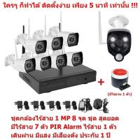 Mastersat  ชุด กล้องวงจรปิดไร้สาย 1 MP 720P  8 จุด มีกล้องไร้สาย 7 ตัว และ กล้อง PIR Alarm ไร้สาย 1 ตัว  เดินผ่าน มีแสง มีเสียงดัง  Wireless IP Camera 8 ch  NVR Kit  with Wireless PIR Alarm 1 pc ชุด สุดยอด