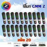 Remote GMM Z รุ่น 8 ปุ่มทางลัด แพ๊ค 20 ชิ้น