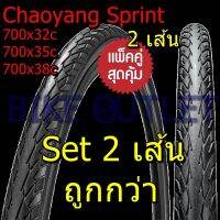 แพ็คคู่ 2 เส้น Chaoyang Sprint 700x32/35/38C ยางนอกจักรยาน ทัวริ่ง ไฮบริด ขอบลวด