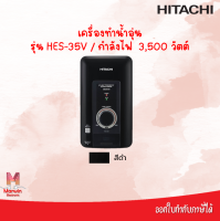 Hitachi เครื่องทำน้ำอุ่น 3500 วัตต์ รุ่น HES-35V