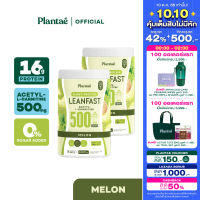 (ส่งฟรี) Plantae Protein Leanfast : รส Melon 2 กระปุก ขนาด 500g : โปรตีนพืช Acetyl-L-carnitine เมล่อน