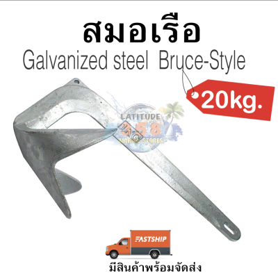 สมอเรือ Bruce-Style Claw Anchor 20kg.