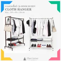 Chat inter ราวแขวนผ้า รุ่น Room Buddy