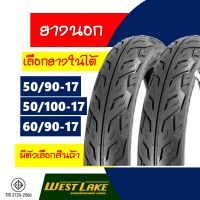 ยางนอกขอบ17 ยางขอบ17 Westlake เวสเลค แก้มเตี้ย ลายไฟ 50/90 , 50/100 , 60/90-17 มีตัวเลือกสินค้า